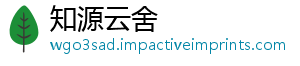 知源云舍